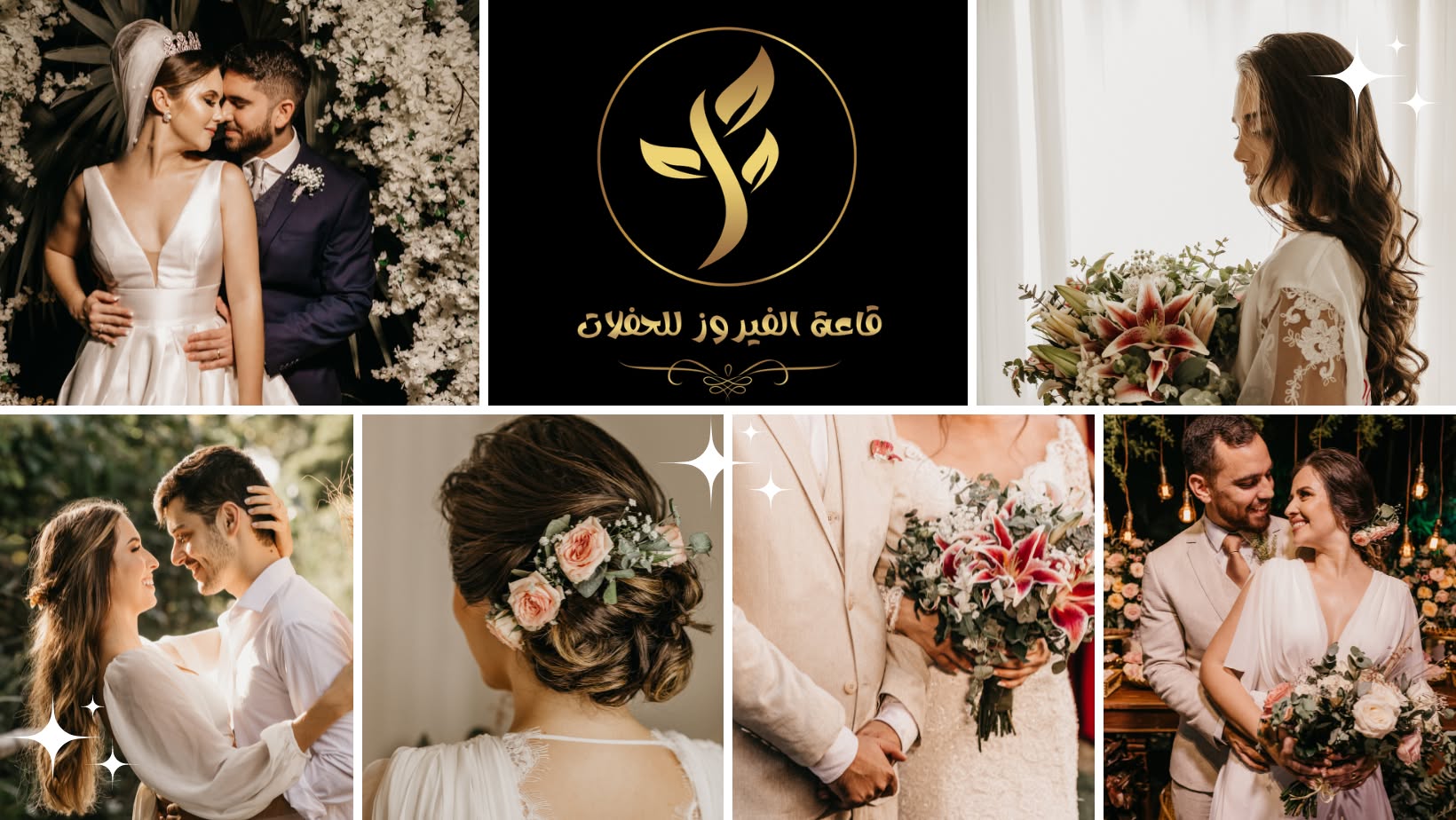 قاعة الفيروز للحفلات