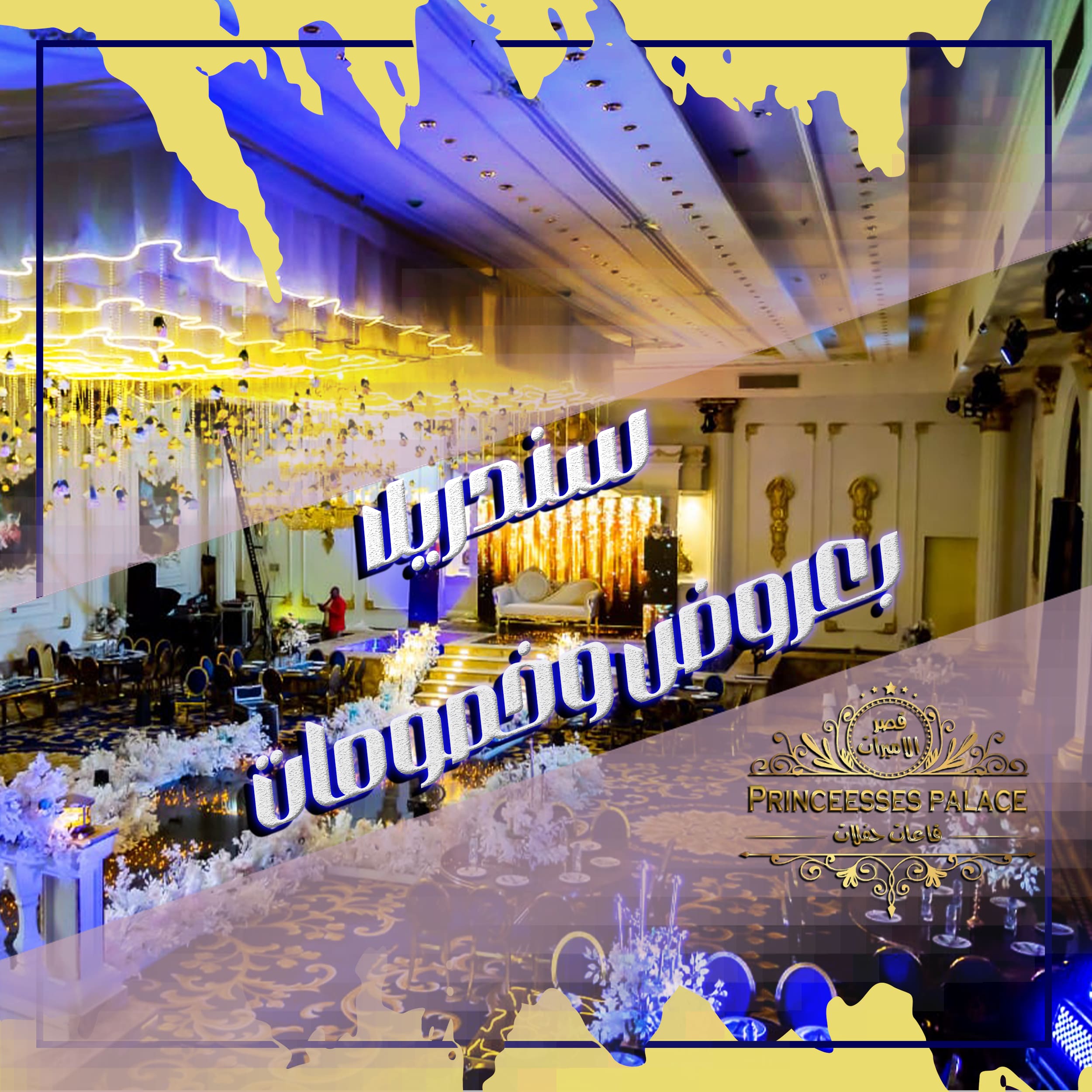 قاعه سندريلا🔥🔥